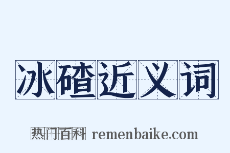 冰碴近义词是什么意思的图片